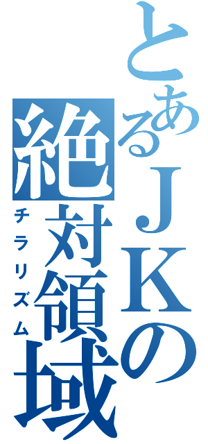 とあるＪＫの絶対領域（チラリズム）