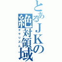 とあるＪＫの絶対領域（チラリズム）