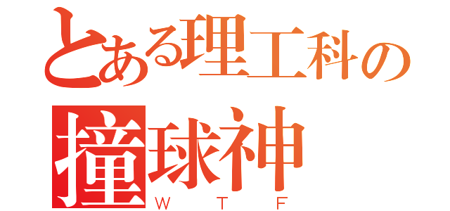 とある理工科の撞球神（ＷＴＦ）