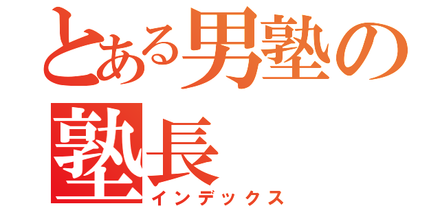 とある男塾の塾長（インデックス）