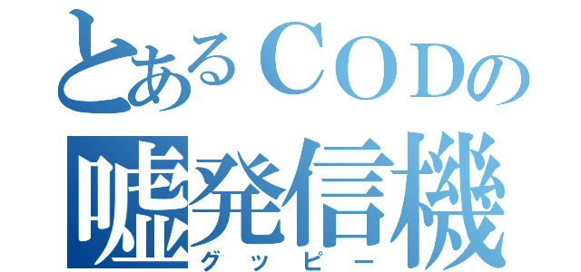 とあるＣＯＤの嘘発信機（グッピー）