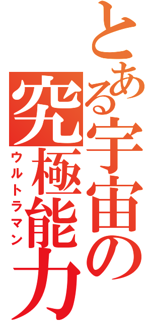 とある宇宙の究極能力者（ウルトラマン）