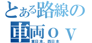 とある路線の車両ｏｖ（東日本，西日本）