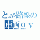 とある路線の車両ｏｖ（東日本，西日本）