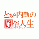 とある内勤の風俗人生（デリヘルライフ）