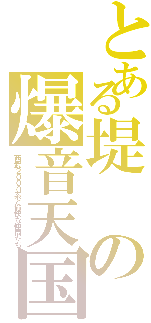 とある堤の爆音天国（西武２０００系と愉快な仲間たち）