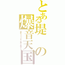 とある堤の爆音天国（西武２０００系と愉快な仲間たち）