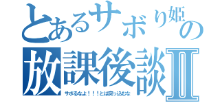 とあるサボり姫の放課後談Ⅱ（サボるなよ！！！とは突っ込むな）