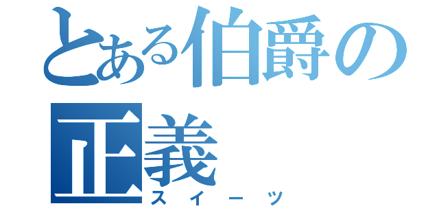 とある伯爵の正義（スイーツ）