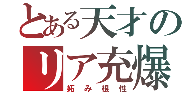 とある天才のリア充爆破（妬み根性）