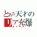 とある天才のリア充爆破（妬み根性）