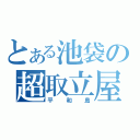 とある池袋の超取立屋（平和島）