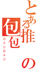 とある推銷の包包（ＢＡＯＢＡＯ）