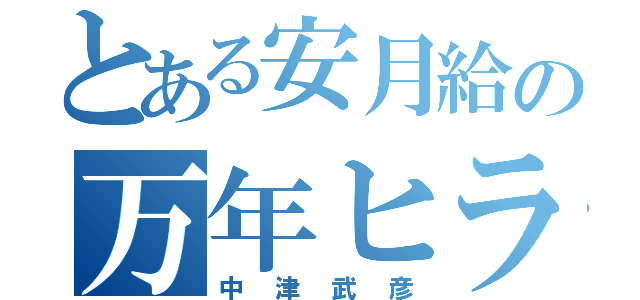 とある安月給の万年ヒラ社員（中津武彦）