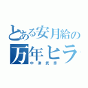 とある安月給の万年ヒラ社員（中津武彦）