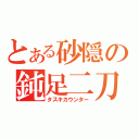 とある砂隠の鈍足二刀（タスキカウンター）