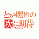 とある魔術の次に期待（ネクストチャンス）