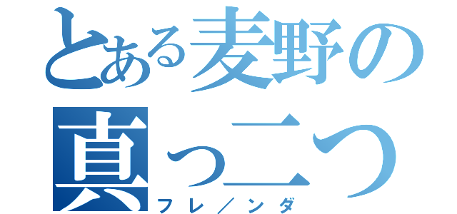 とある麦野の真っ二つ（フレ／ンダ）