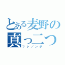 とある麦野の真っ二つ（フレ／ンダ）