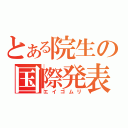 とある院生の国際発表（エイゴムリ）