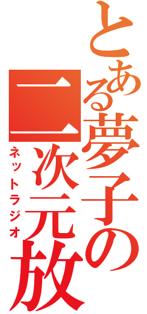 とある夢子の二次元放送（ネットラジオ）