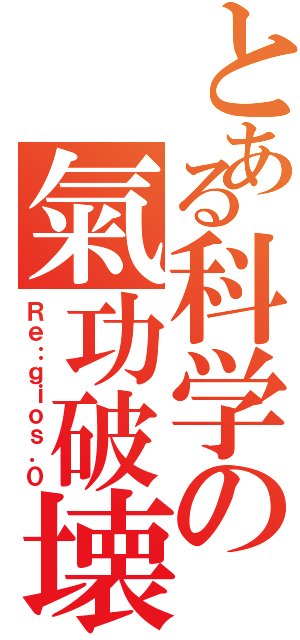 とある科学の氣功破壊（Ｒｅ：ｇｉｏｓ．０）