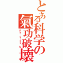 とある科学の氣功破壊（Ｒｅ：ｇｉｏｓ．０）