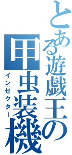 とある遊戯王の甲虫装機（インゼクター）