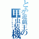 とある遊戯王の甲虫装機（インゼクター）