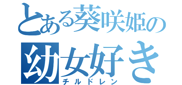 とある葵咲姫の幼女好き（チルドレン）