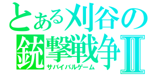 とある刈谷の銃撃戦争Ⅱ（サバイバルゲーム）