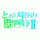 とある刈谷の銃撃戦争Ⅱ（サバイバルゲーム）