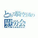 とある騎空団の慰労会（古戦場慰安会）