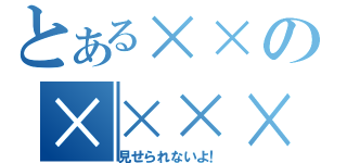 とある××の××××（見せられないよ！）