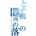 とある鴨の便所の落書き（クソツイート）