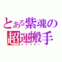 とある紫魂の超運搬手（ドリブラー）