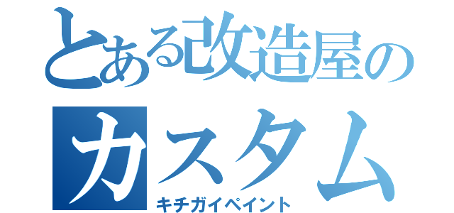 とある改造屋のカスタム（キチガイペイント）