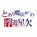 とある魔法使いの浮遊星欠（ミルキーウェイ）