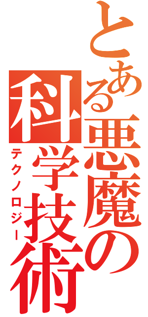 とある悪魔の科学技術（テクノロジー）