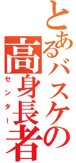 とあるバスケの高身長者（センター）