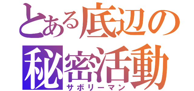 とある底辺の秘密活動（サボリーマン）