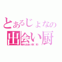 とあるじょなの出会い厨×（帰れ出会い厨（笑））