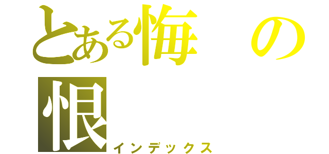 とある悔の恨（インデックス）