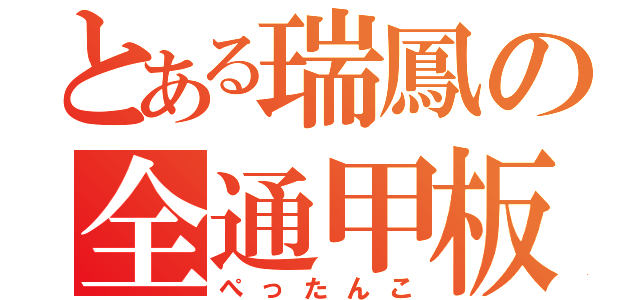 とある瑞鳳の全通甲板（ぺったんこ）