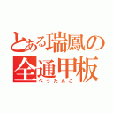 とある瑞鳳の全通甲板（ぺったんこ）