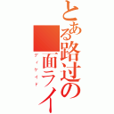 とある路过の仮面ライダー（ディケイド）