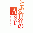 とある竹谷のＡＳＴ（アンチ・スピリット・チーム）