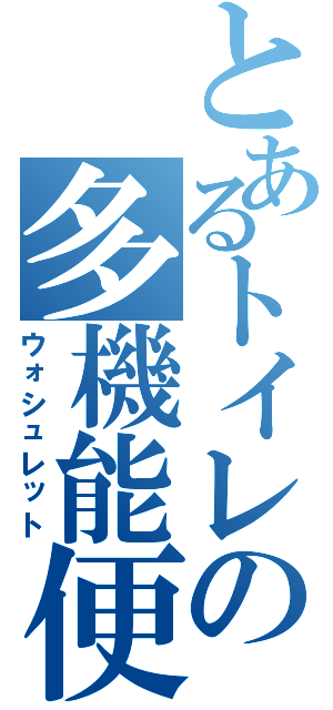 とあるトイレの多機能便座（ウォシュレット）