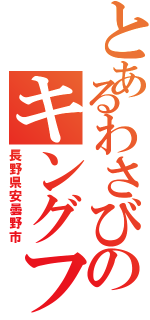 とあるわさびのキングファーム（長野県安曇野市）