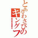 とあるわさびのキングファーム（長野県安曇野市）